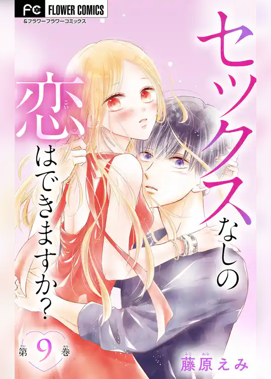 セックスなしの恋はできますか？【マイクロ】