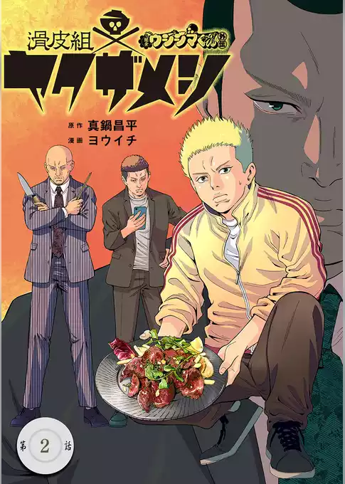 闇金ウシジマくん外伝　滑皮組ヤクザメシ【単話】