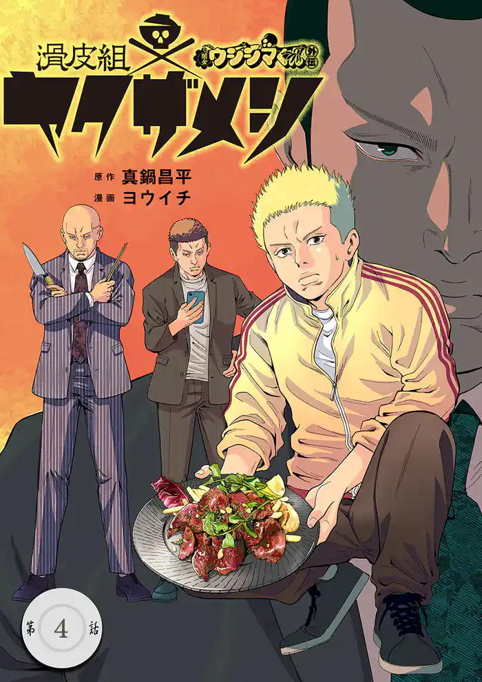 闇金ウシジマくん外伝 滑皮組ヤクザメシ【単話】(4)