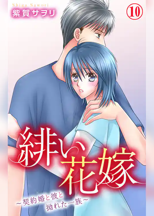 緋い花嫁～契約婚と彼と拗れた一族～