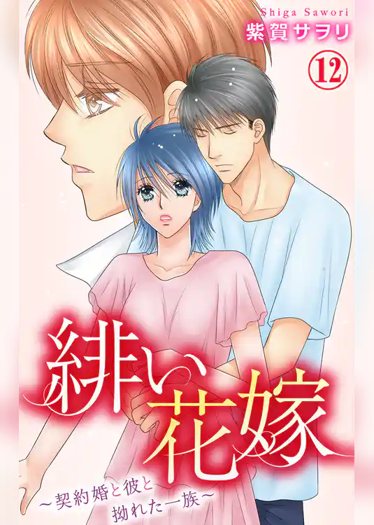 緋い花嫁～契約婚と彼と拗れた一族～