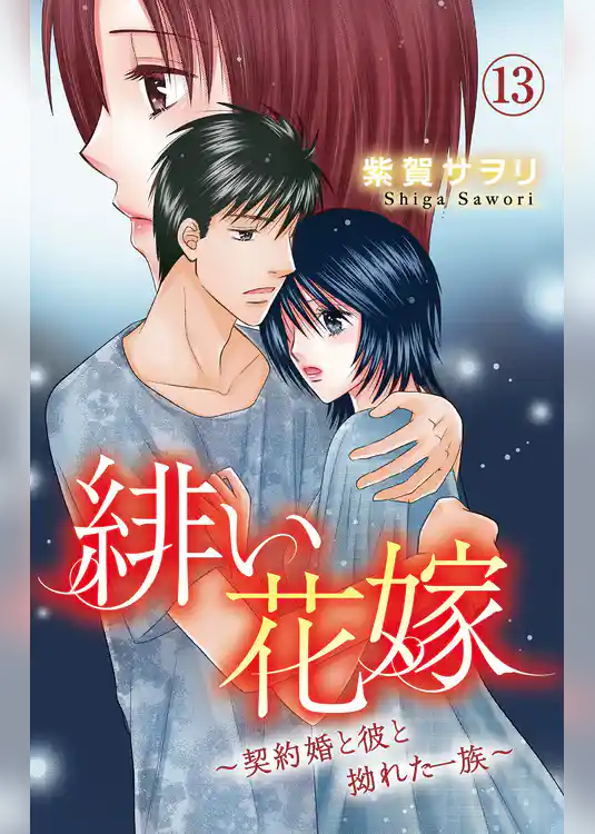 緋い花嫁～契約婚と彼と拗れた一族～