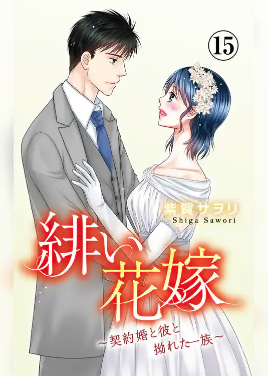 緋い花嫁～契約婚と彼と拗れた一族～