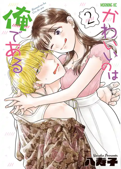 かわいいのは俺である