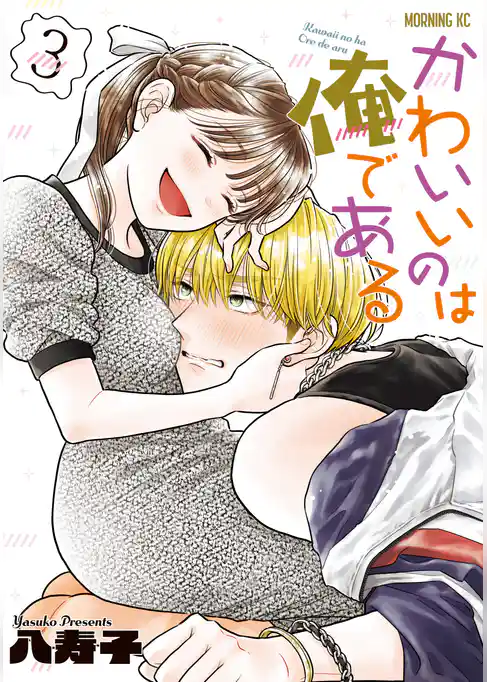 かわいいのは俺である