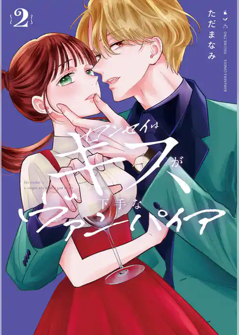 センセイはキスが下手なヴァンパイア