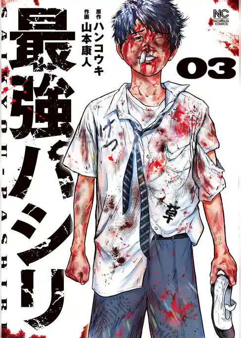 最強パシリ