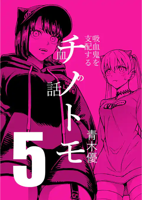 チノトモ 吸血鬼を支配する血の話