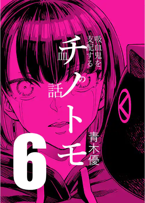 チノトモ 吸血鬼を支配する血の話