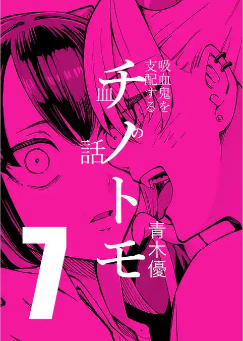 チノトモ 吸血鬼を支配する血の話