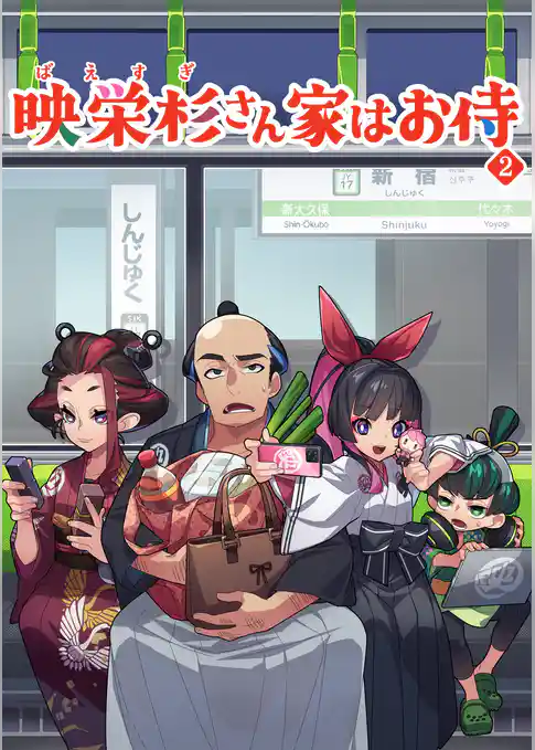 映栄杉さん家はお侍