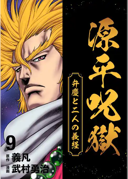 源平呪獄 弁慶と二人の義経