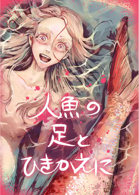 人魚の足とひきかえに