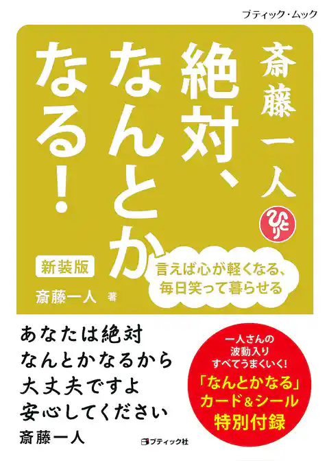 斎藤一人 絶対、なんとかなる！ 新装版