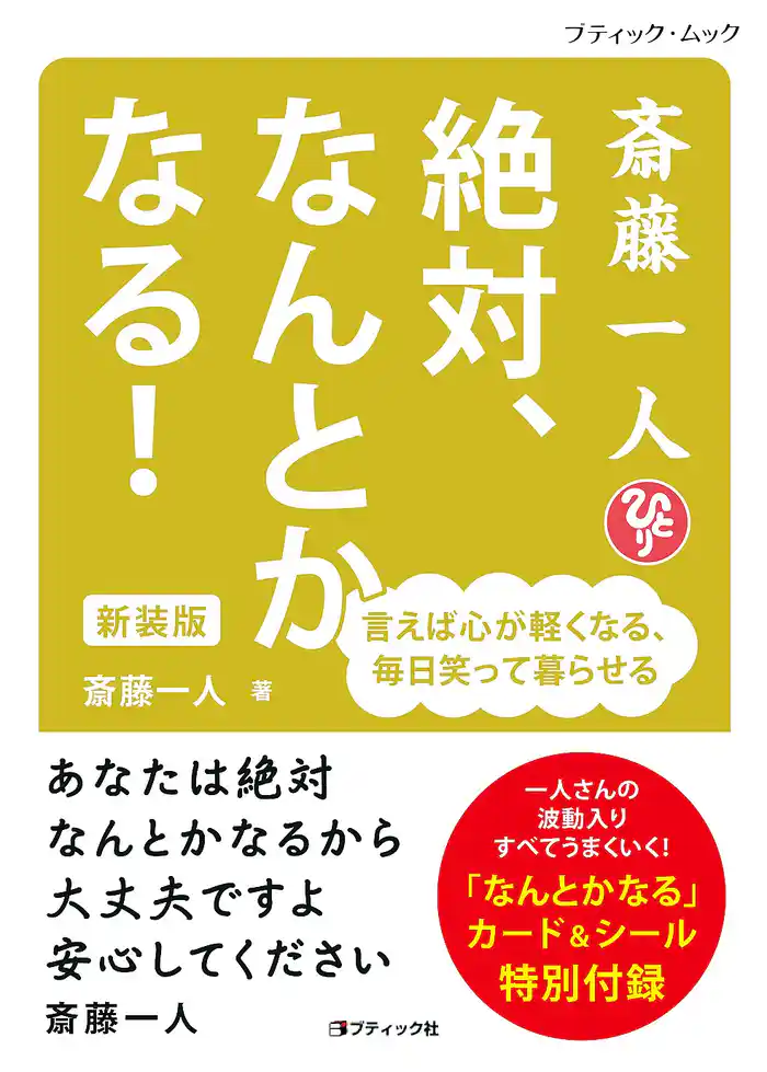 斎藤一人 絶対、なんとかなる! 新装版