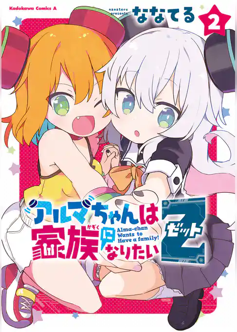 アルマちゃんは家族になりたいＺ