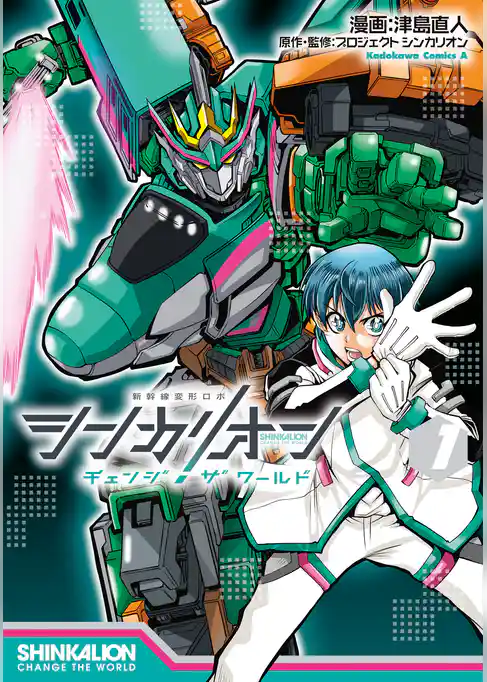 シンカリオン チェンジ ザ ワールド