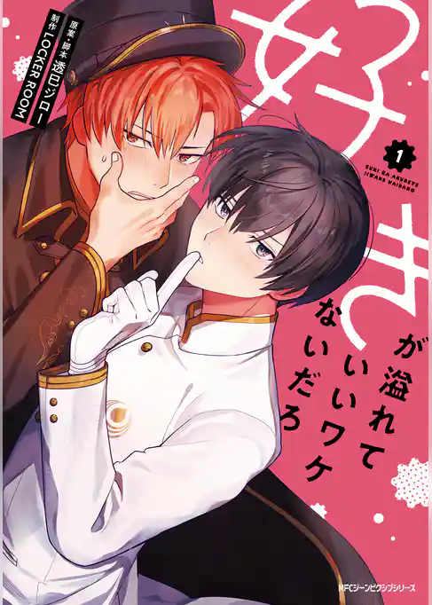 好きが溢れていいワケないだろ