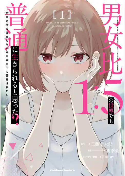 男女比1：5の世界でも普通に生きられると思った？　～激重感情な彼女たちが無自覚男子に翻弄されたら～