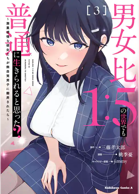 男女比1：5の世界でも普通に生きられると思った？　～激重感情な彼女たちが無自覚男子に翻弄されたら～