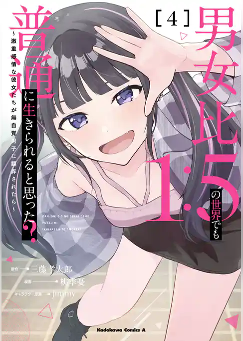 男女比1：5の世界でも普通に生きられると思った？　～激重感情な彼女たちが無自覚男子に翻弄されたら～