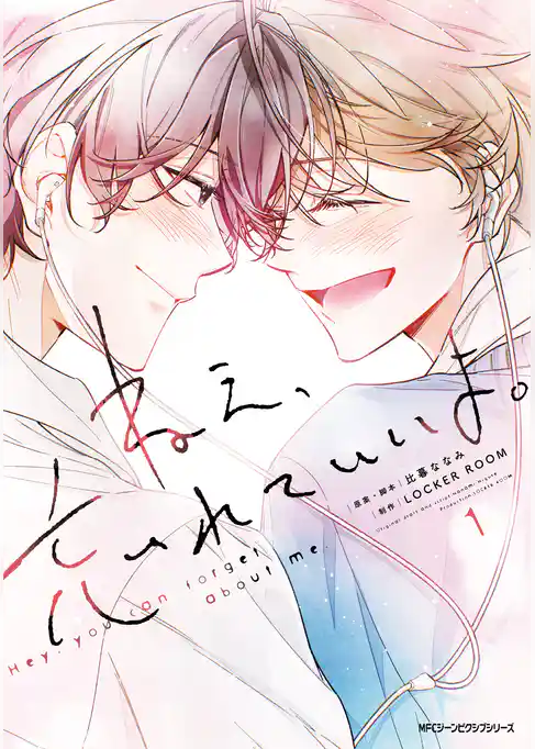 ねえ、忘れていいよ。