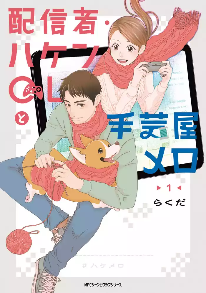 配信者・ハケンOLと手芸屋メロ　１