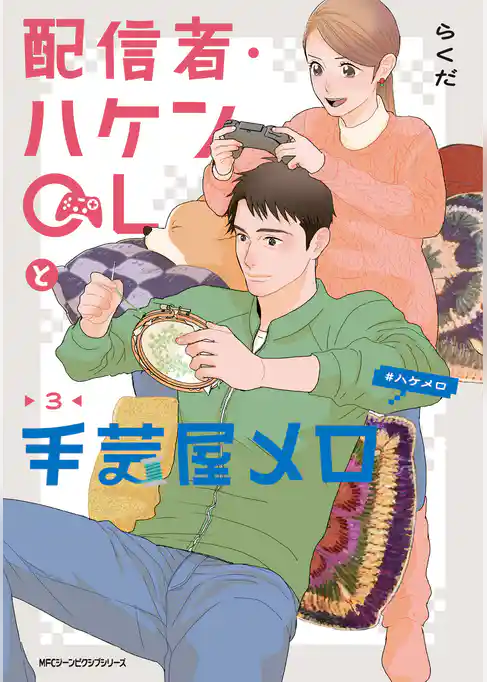配信者・ハケンOLと手芸屋メロ