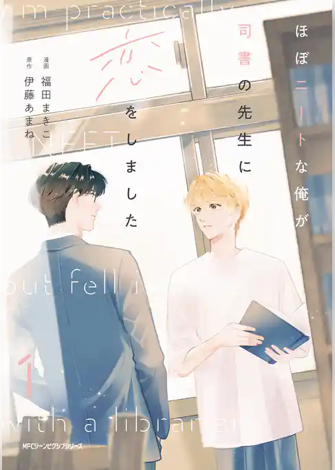 ほぼニートな俺が司書の先生に恋をしました