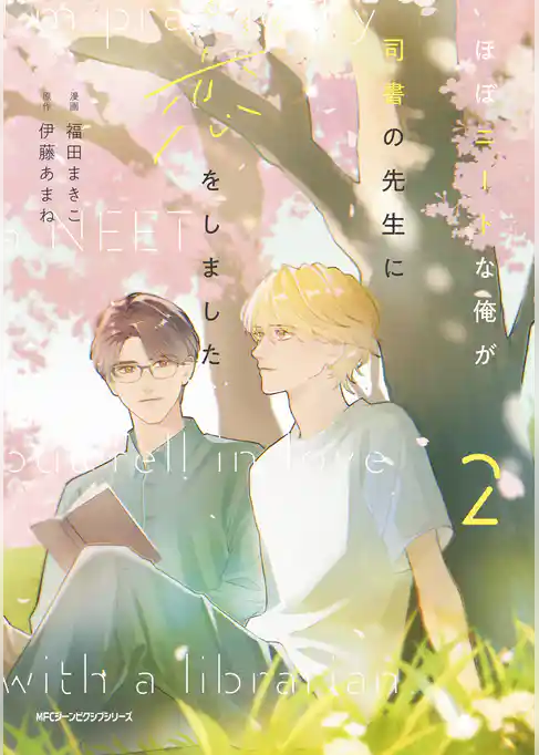 ほぼニートな俺が司書の先生に恋をしました