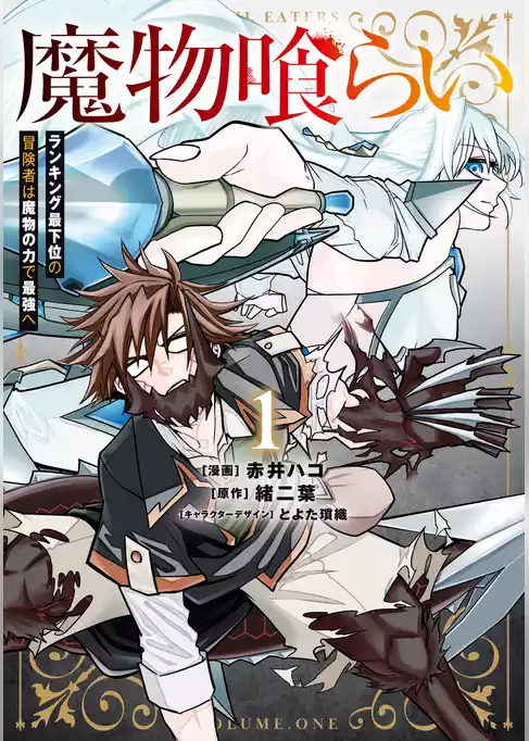 魔物喰らい
