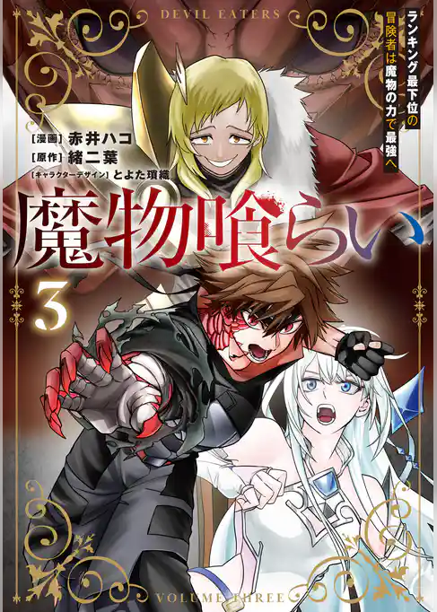 魔物喰らい