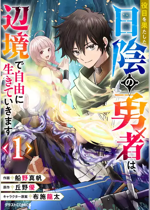 【期間限定　試し読み増量版】役目を果たした日陰の勇者は、辺境で自由に生きていきます