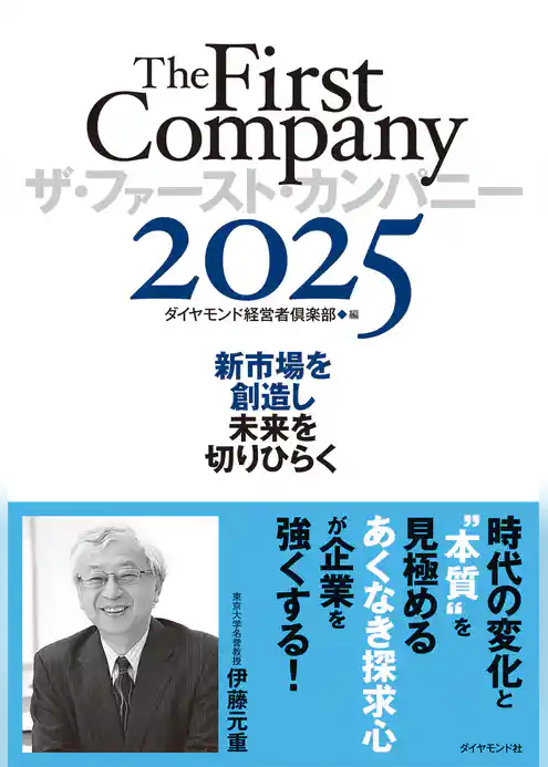 ザ・ファースト・カンパニー2025