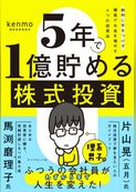 ５年で１億貯める株式投資