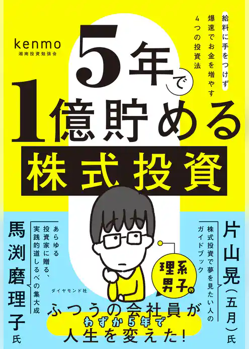 ５年で１億貯める株式投資
