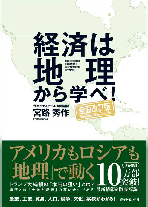 経済は地理から学べ！【全面改訂版】