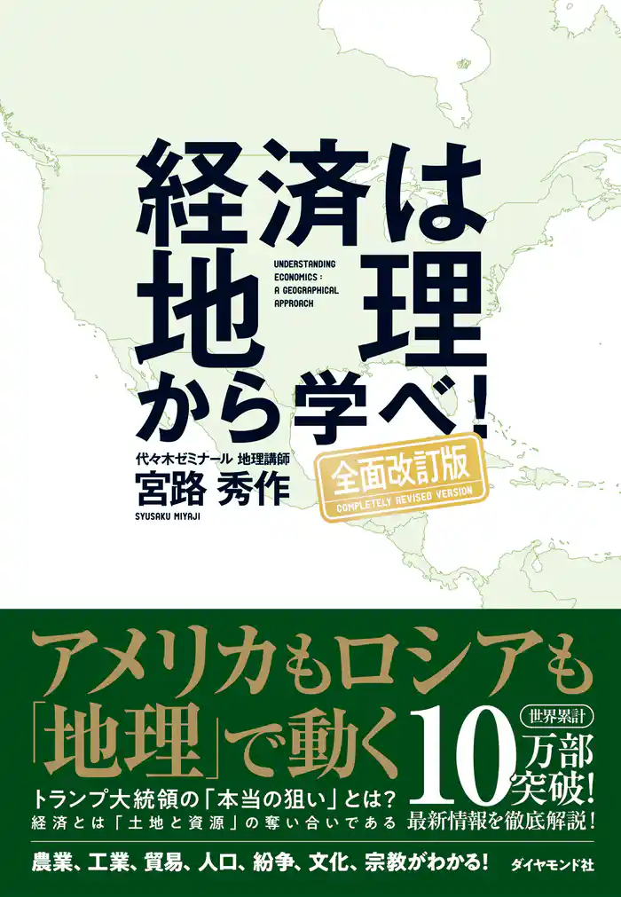 経済は地理から学べ!【全面改訂版】