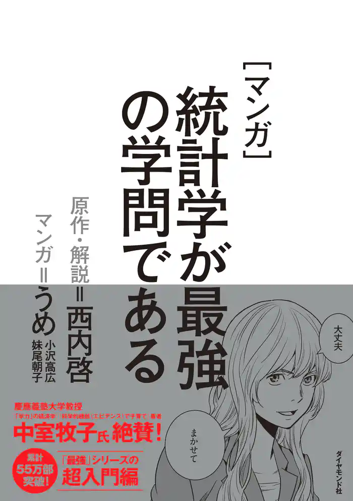 マンガ 統計学が最強の学問である