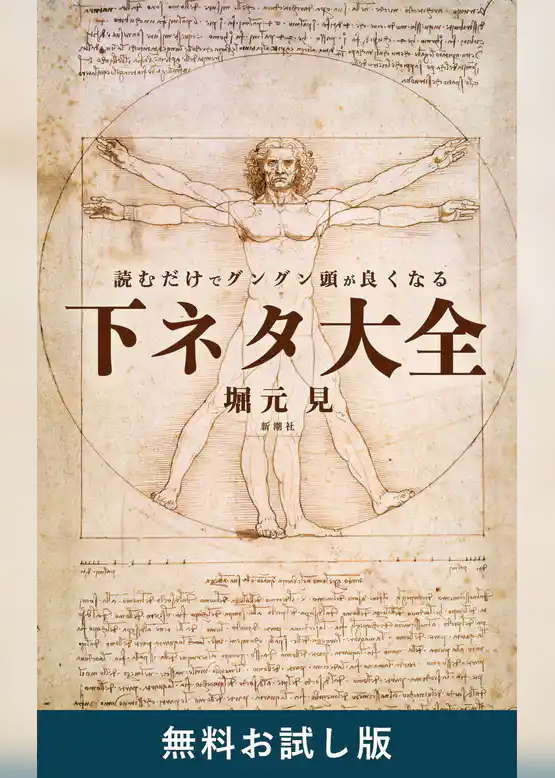 読むだけでグングン頭が良くなる下ネタ大全　無料お試し版
