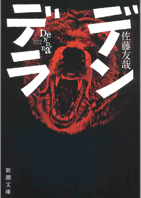 デンデラ（新潮文庫）