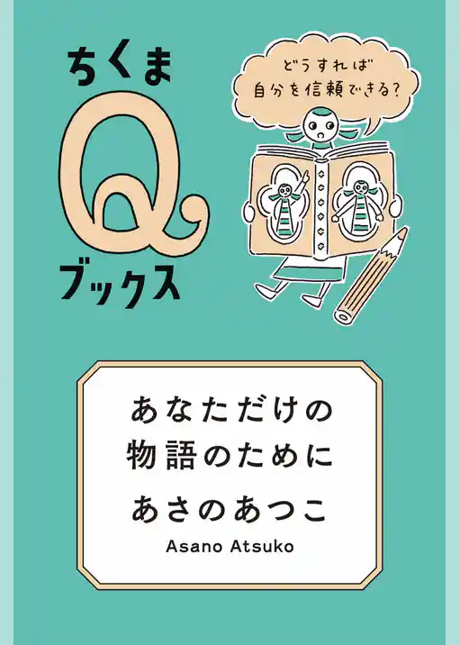 あなただけの物語のために　――どうすれば自分を信頼できる？