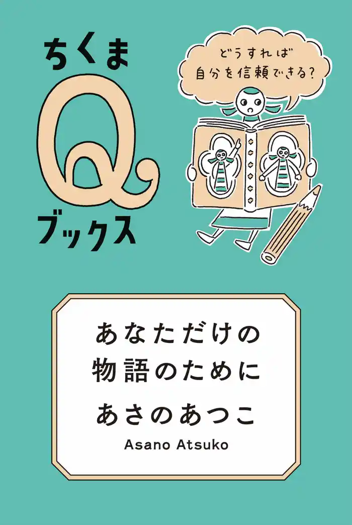 あなただけの物語のために ――どうすれば自分を信頼できる?