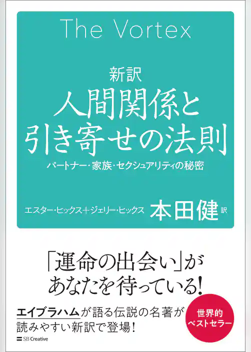 新訳　人間関係と引き寄せの法則　パートナー・家族・セクシュアリティの秘密