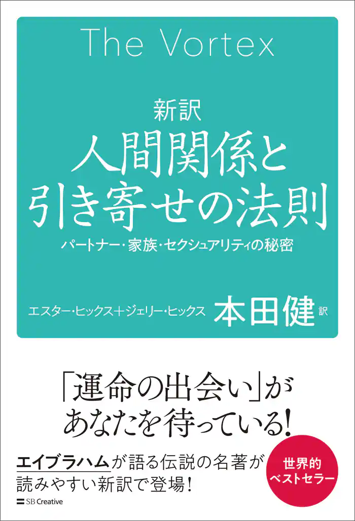 新訳 人間関係と引き寄せの法則 パートナー・家族・セクシュアリティの秘密