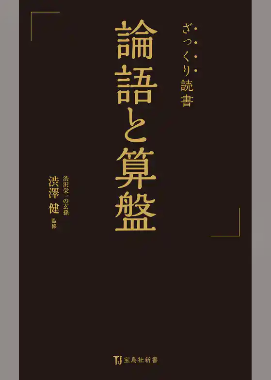 ざっくり読書 論語と算盤