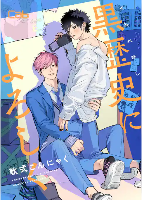 黒歴史によろしく