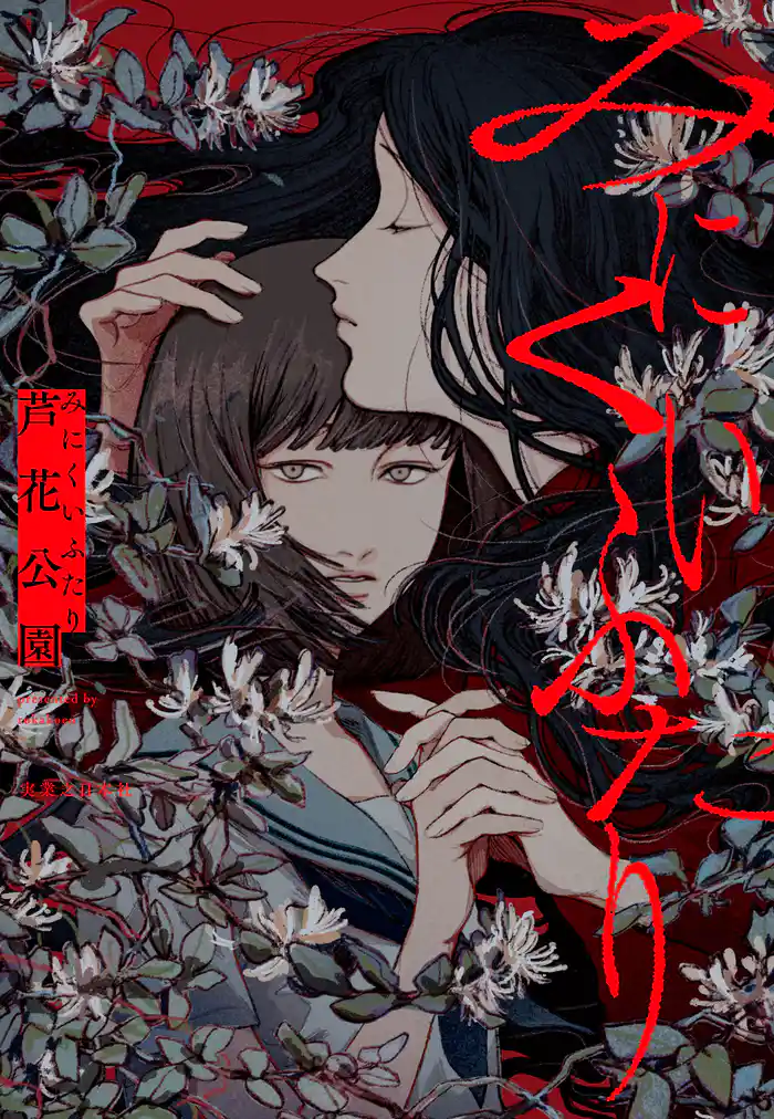 みにくいふたり