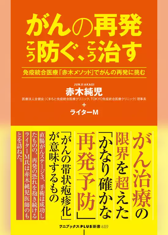 がんの再発 こう防ぐ、こう治す - 免疫統合医療「赤木メソッド」でがんの再発に挑む -