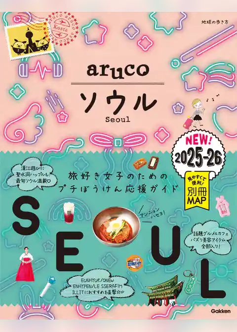 02 地球の歩き方 aruco ソウル 2025～2026